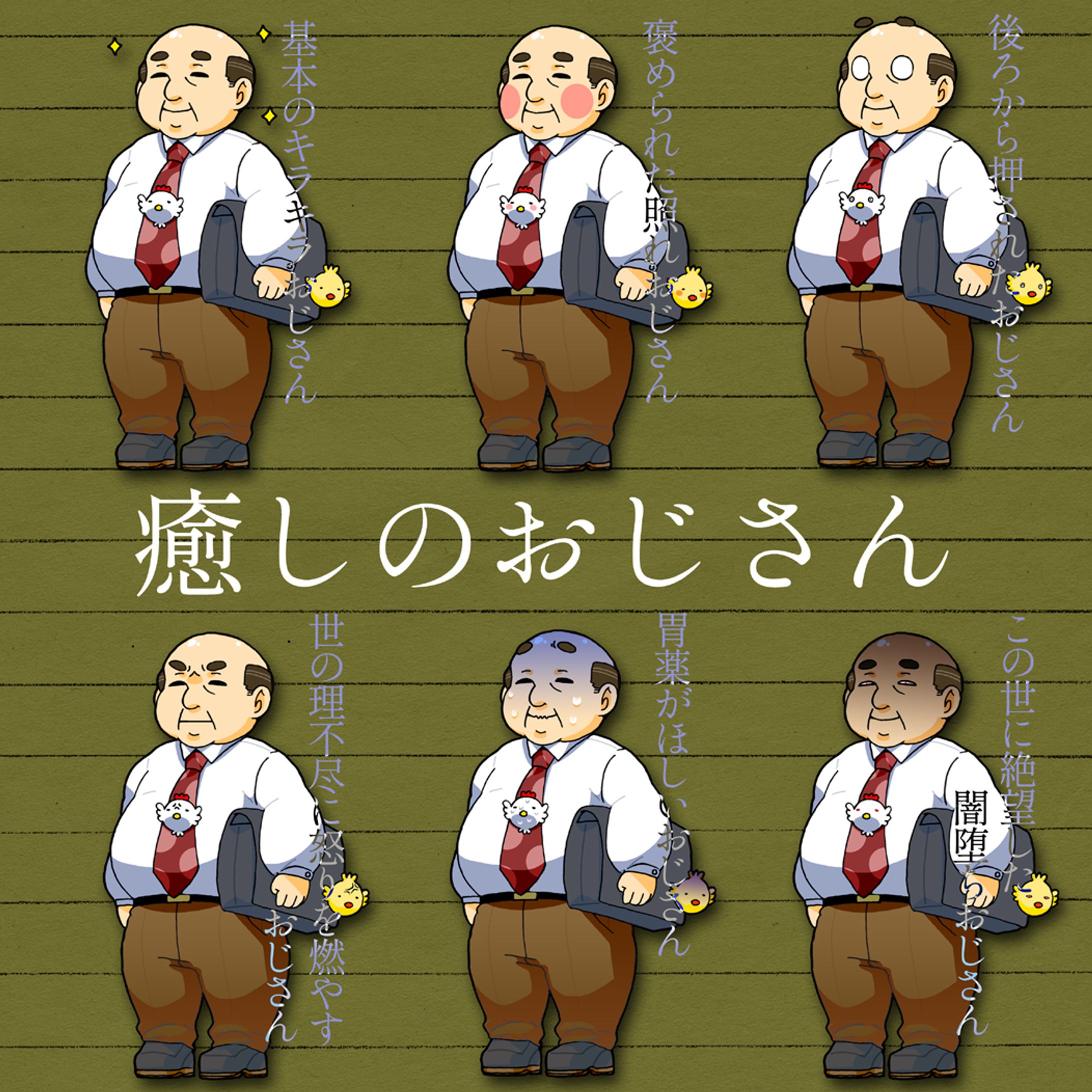 販売（済）：癒しのおじさん-1