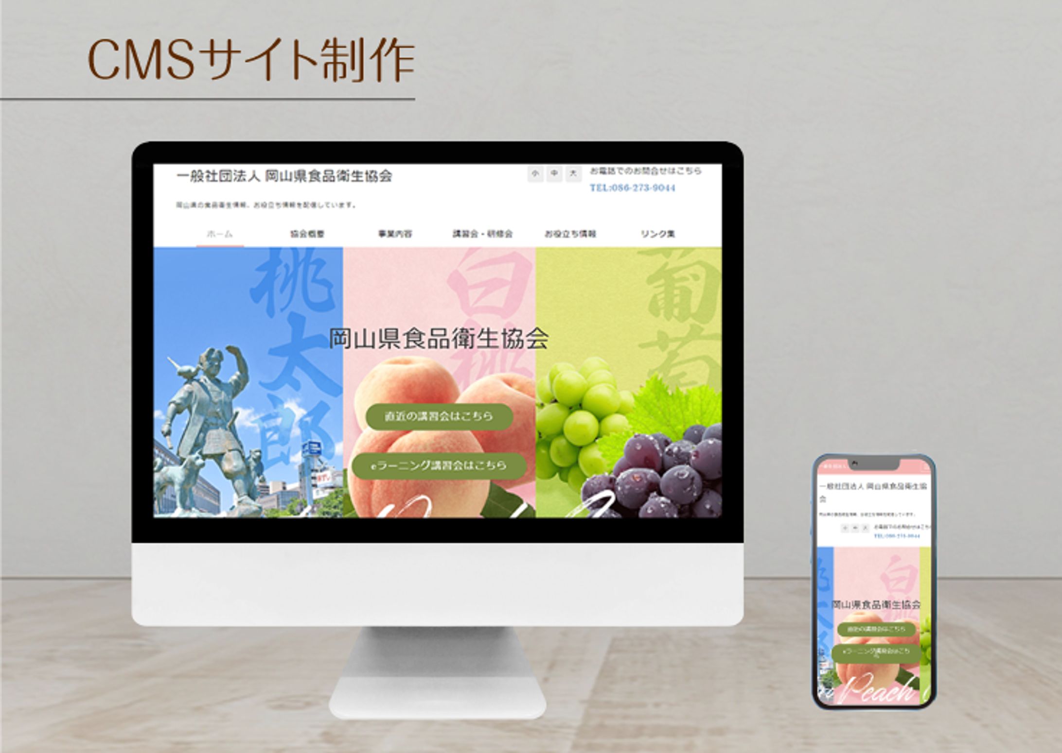 【2021-2022年制作】コーポレートサイト制作（岡山県食品衛生協会様）-1