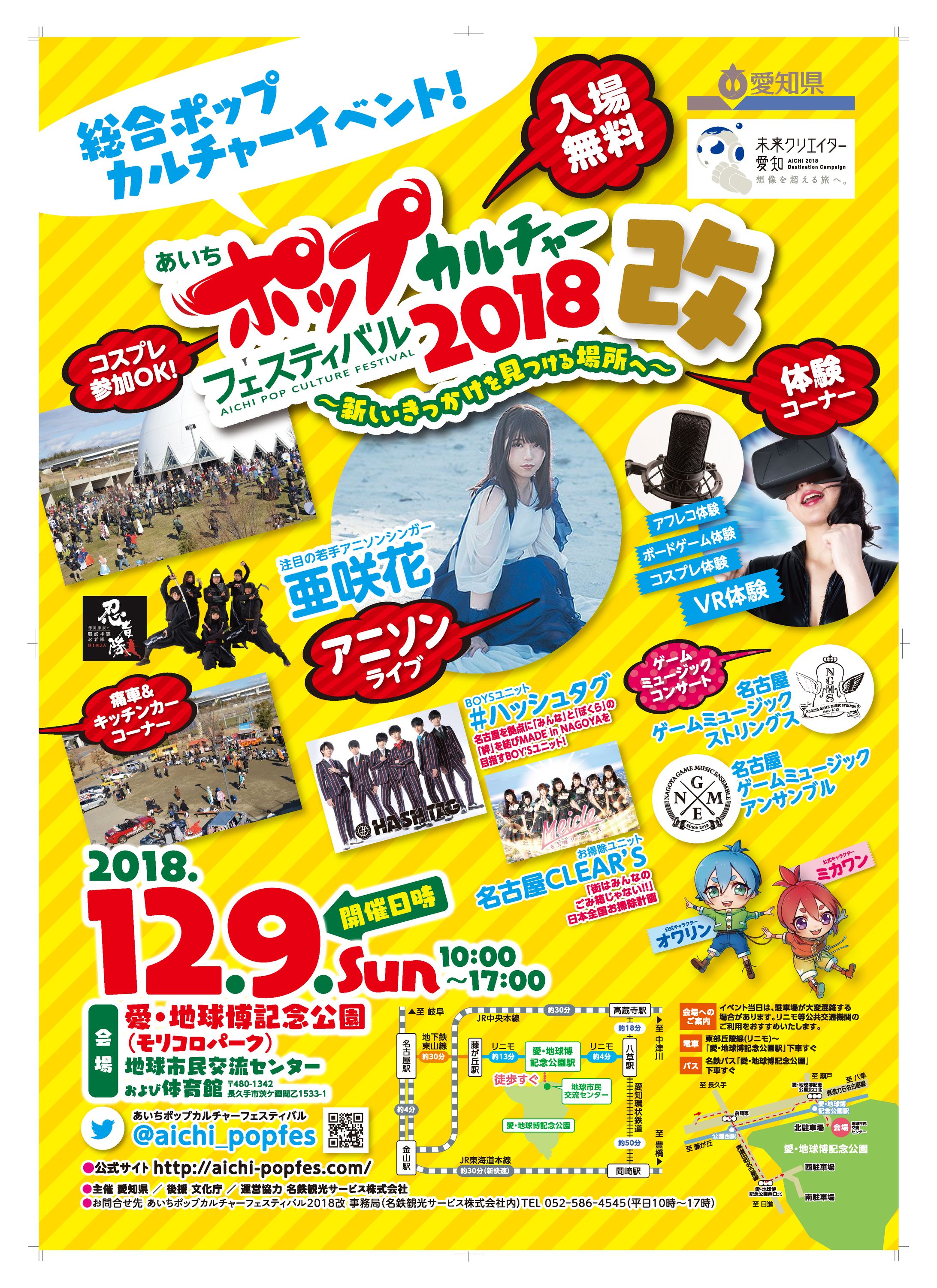 ポップフェス2018改 本番ポスターB1-1