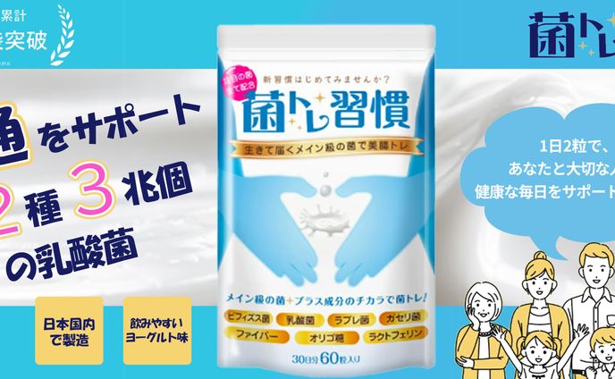 【課題バナー】菌トレ習慣