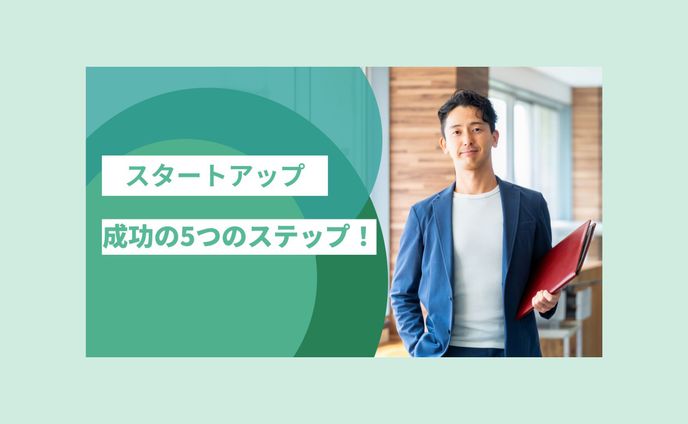 スタートアップサムネイル