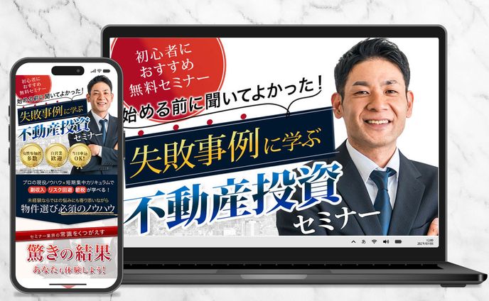 ランディングページ：不動産投資セミナー