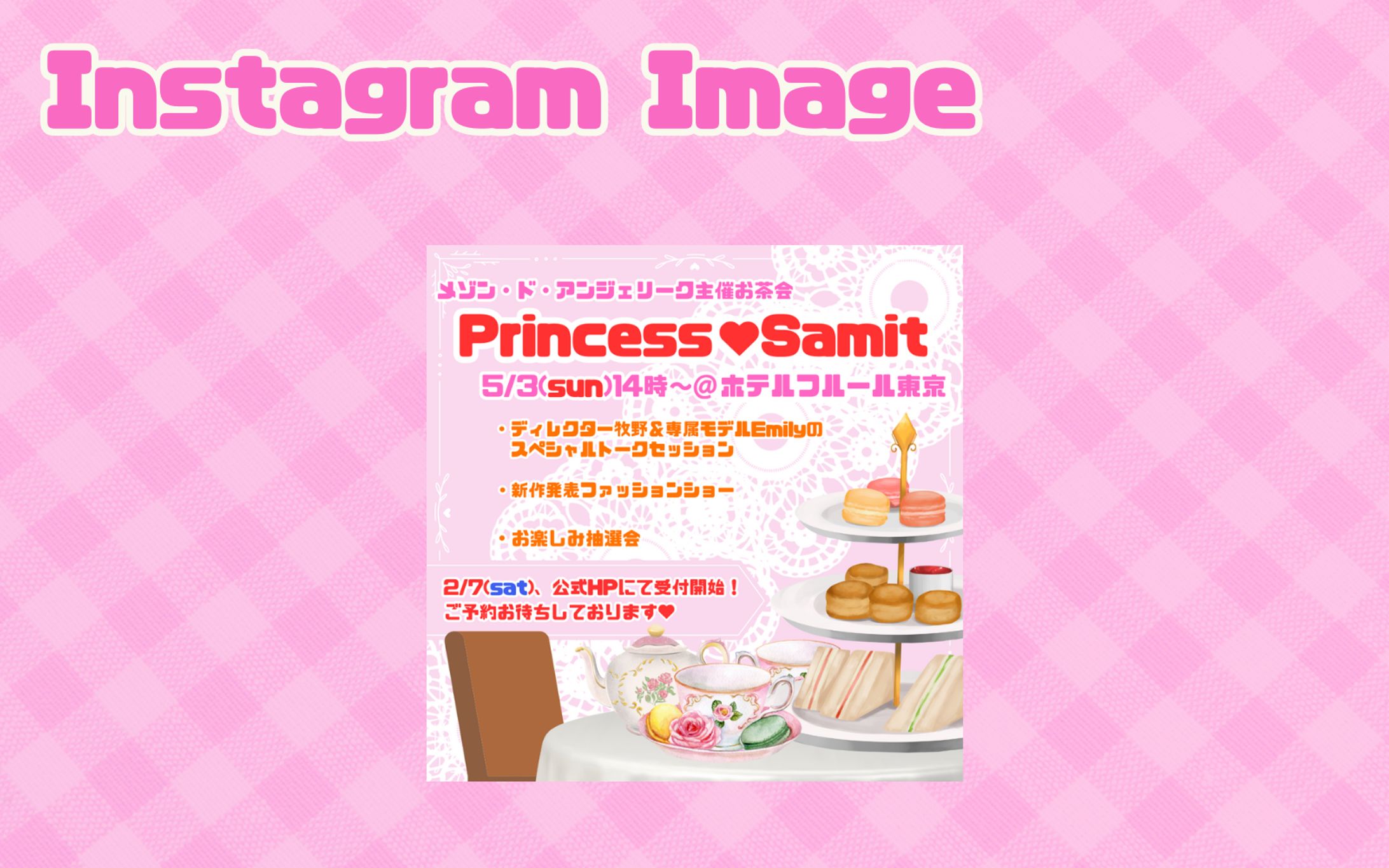 【架空・自主制作】Instagram向け：ロリータブランド-1