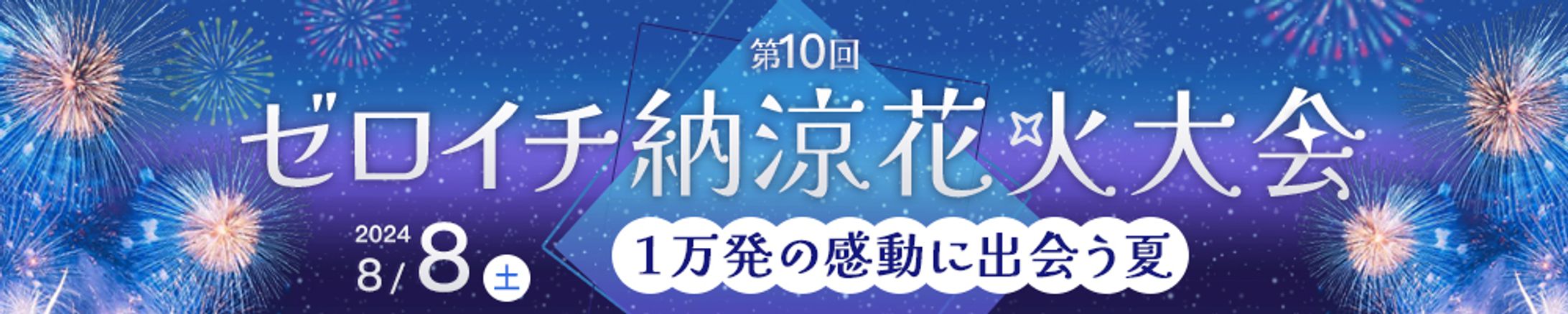 バナー：花火大会-1