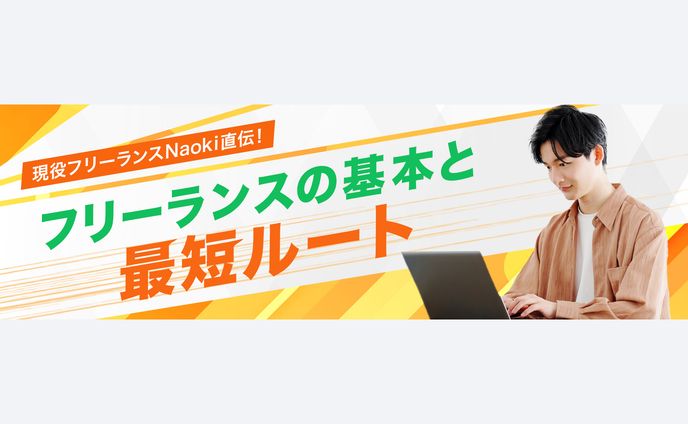 Banner- フリーランス講座バナー