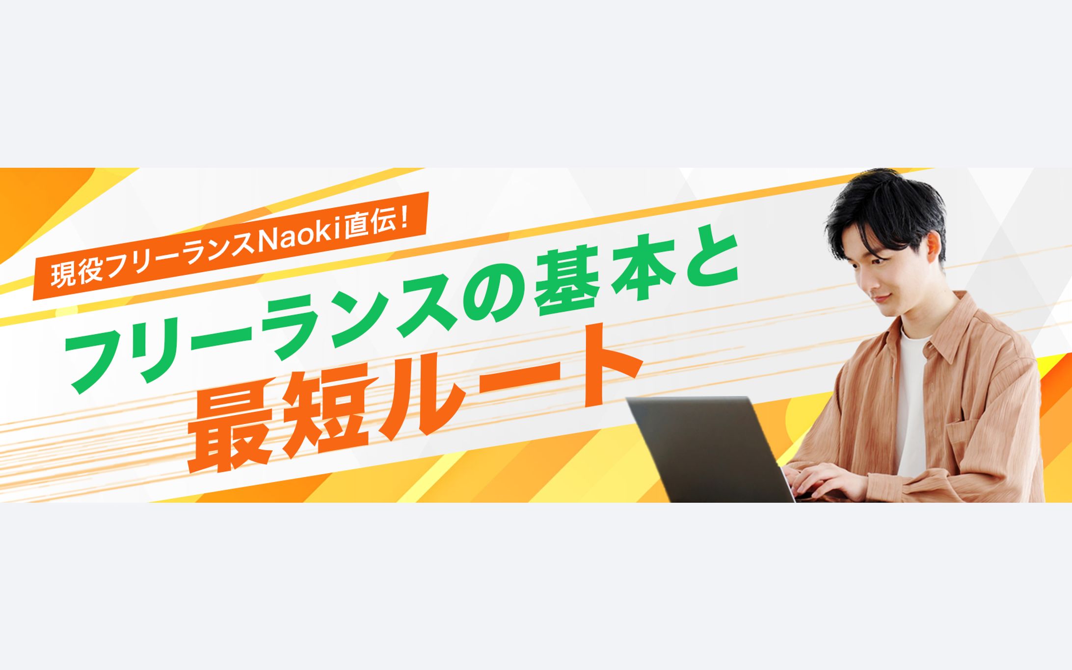 Banner- フリーランス講座バナー-1