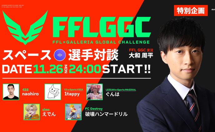FFLGGC スペース対談