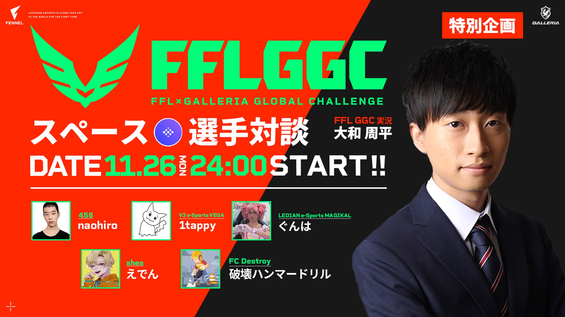 FFLGGC スペース対談-1