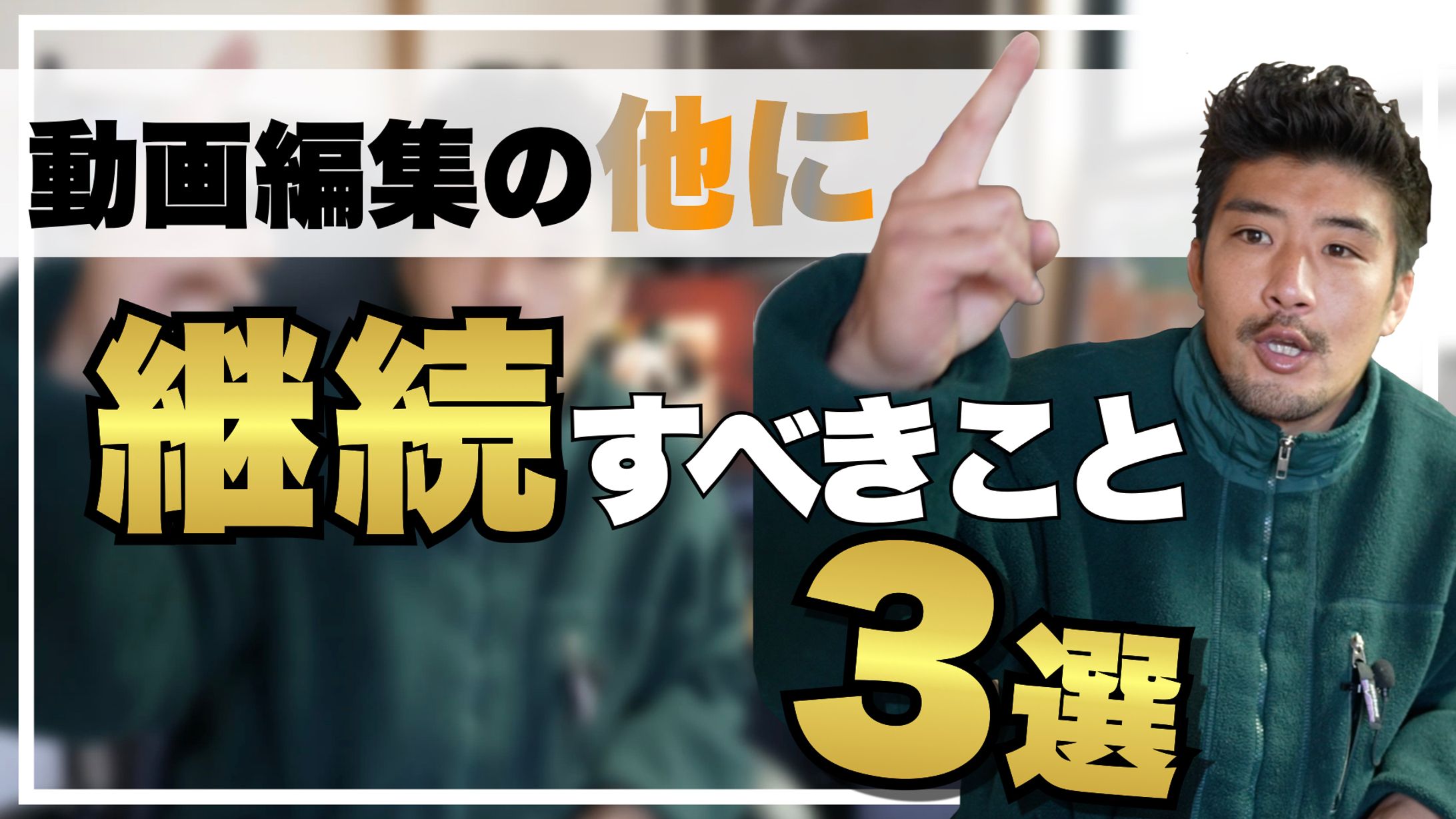 サムネイル制作（こーたろー様）-1