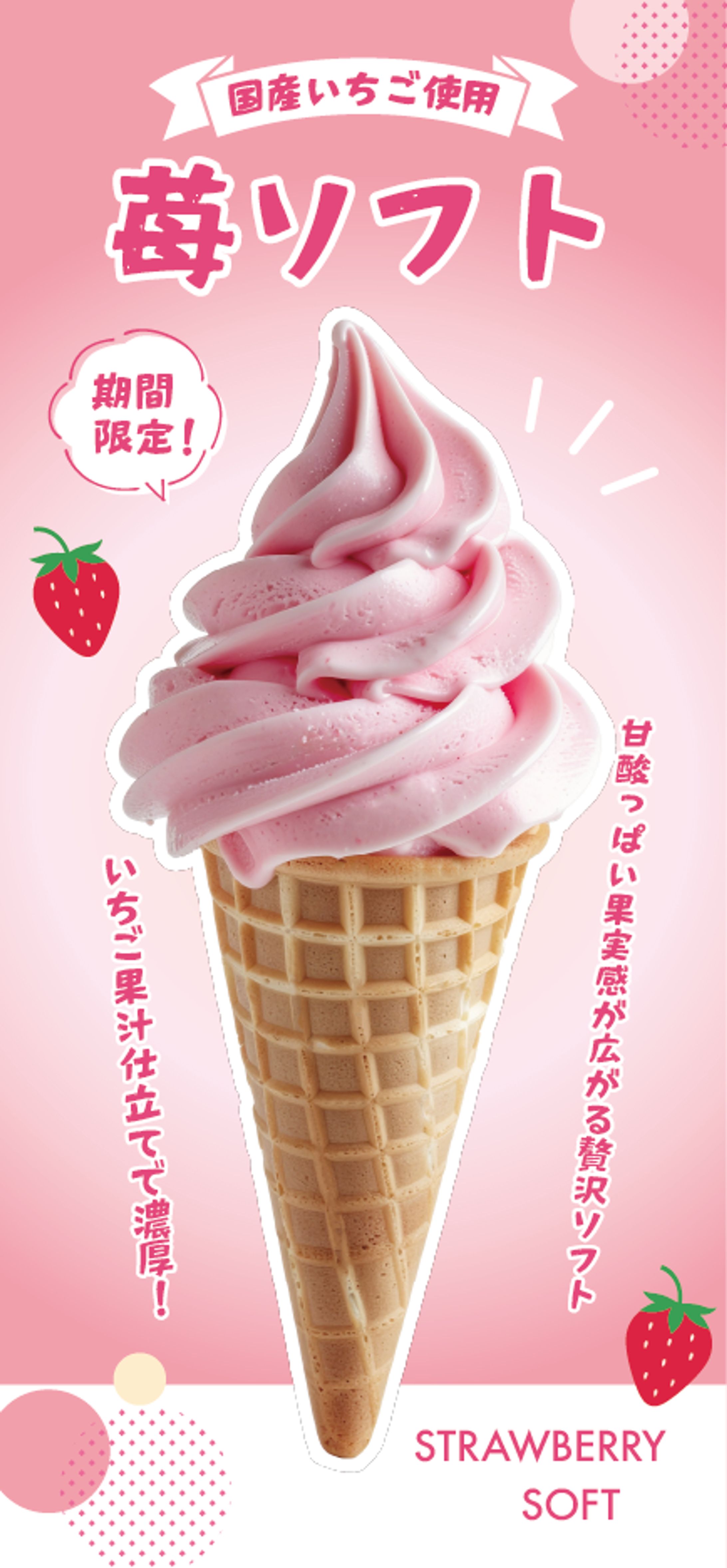 いちごのソフト販促-1
