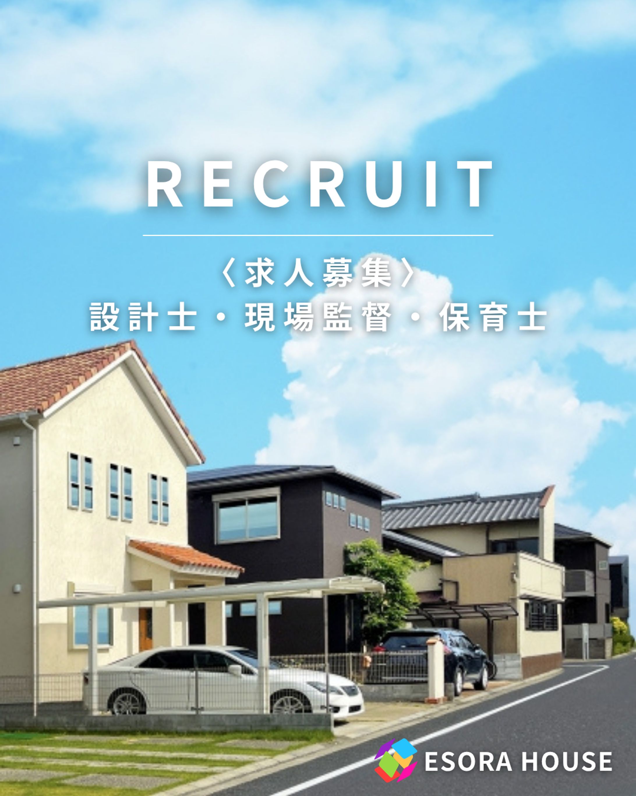 【ESORA HOUSE】リクルート用フィード投稿-1