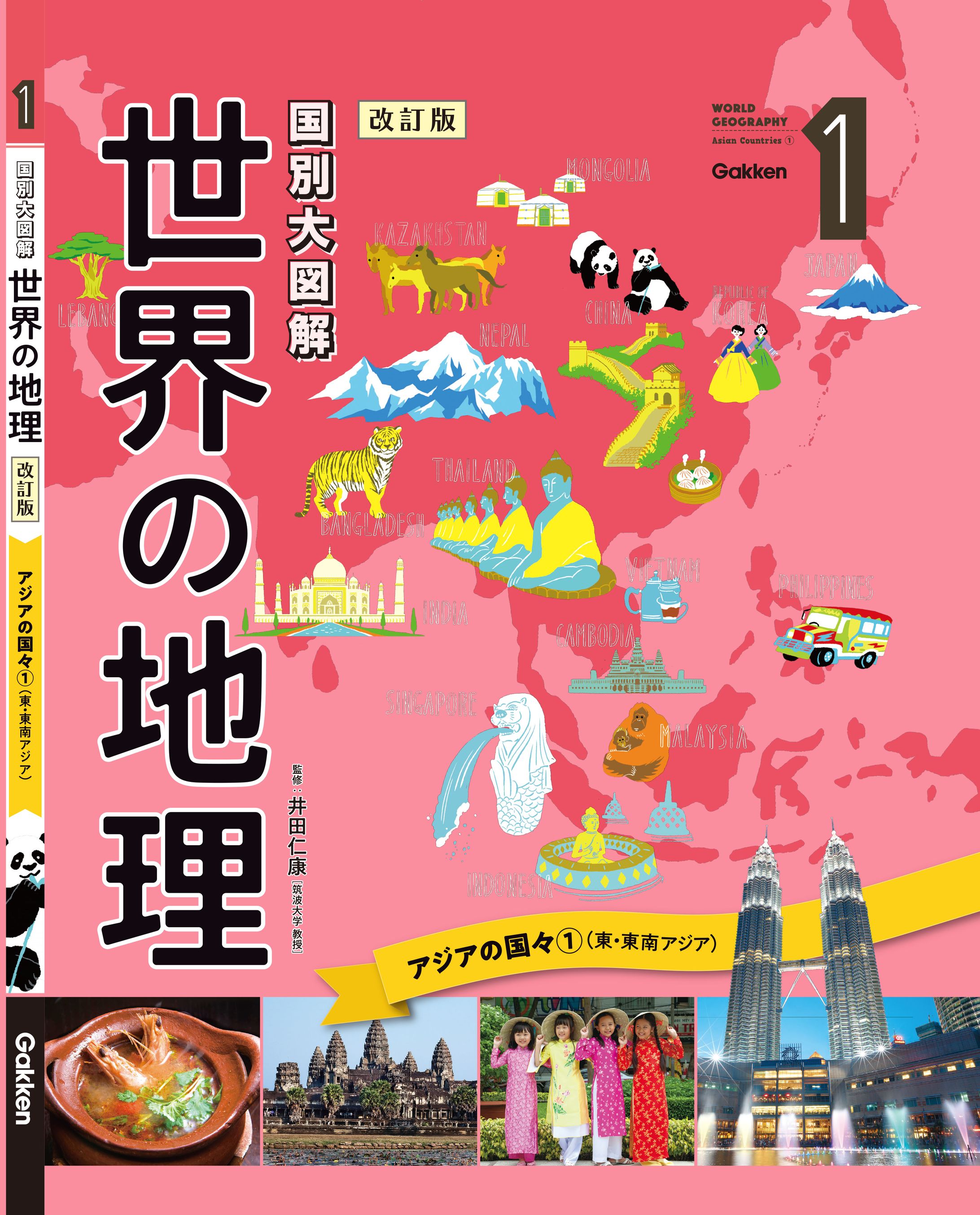 世界の地理図鑑-1