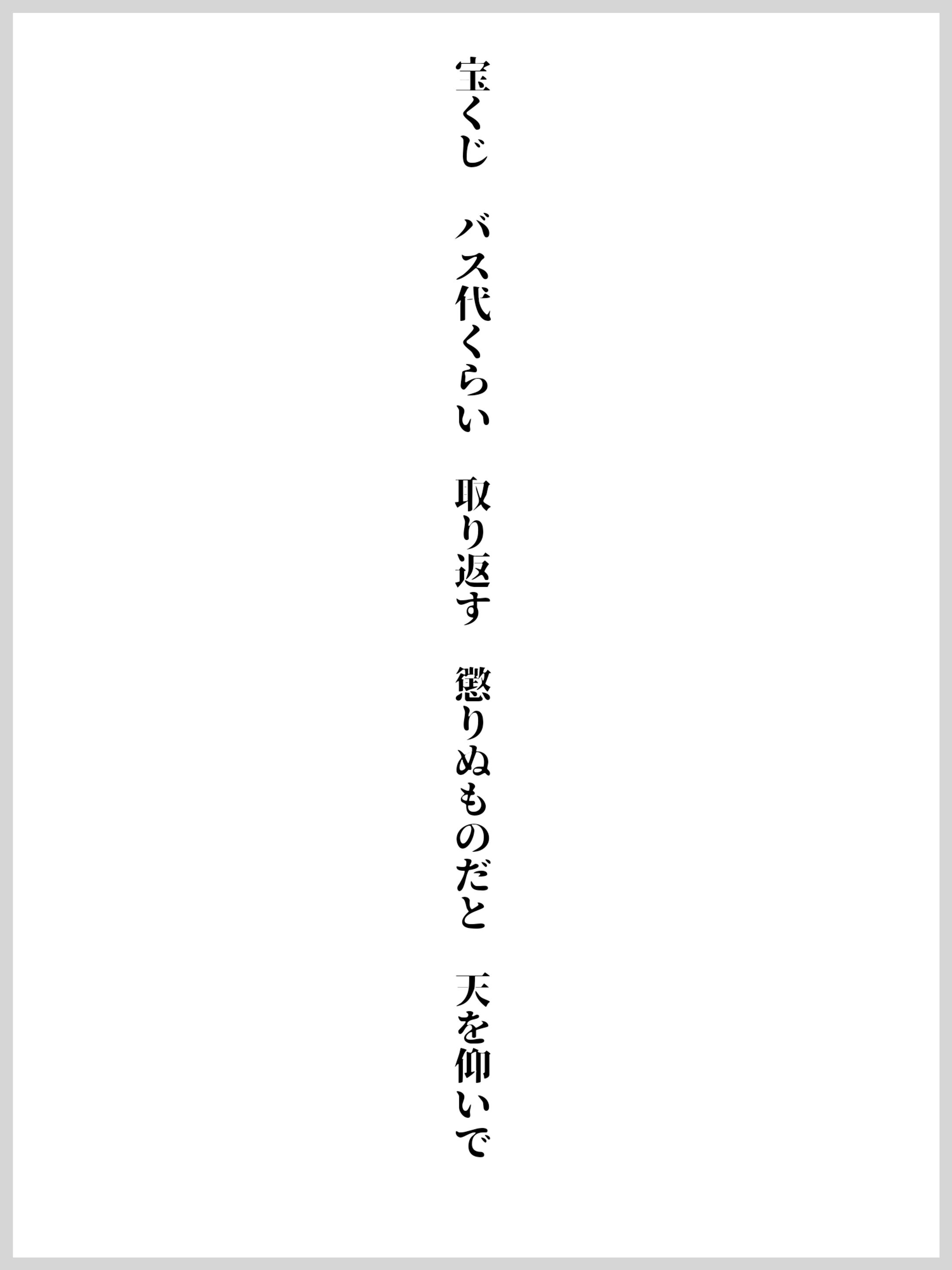 宝くじ バス代くらい 取り返す 懲りぬものだと 天を仰いで-1
