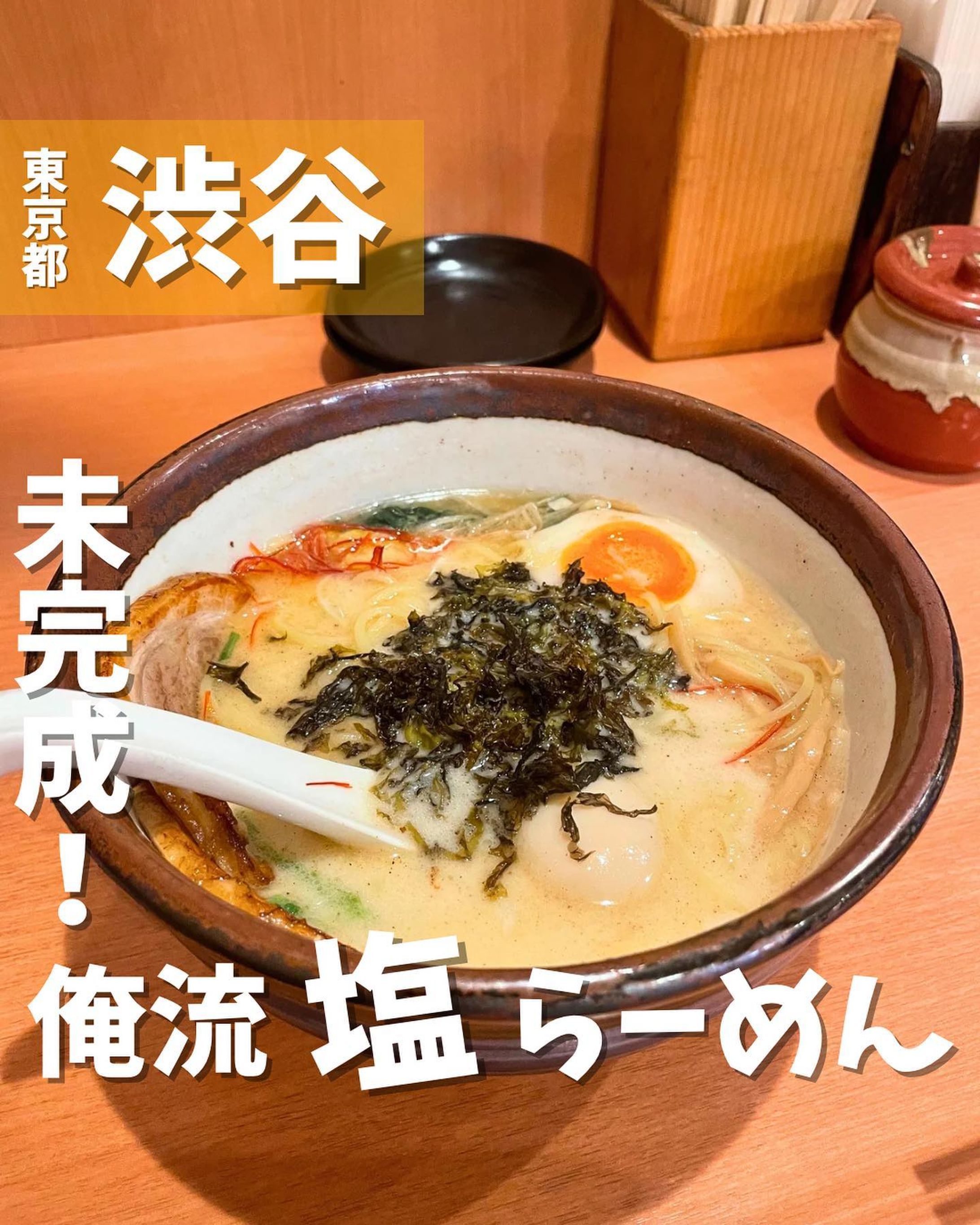 [毎日投稿]店舗情報↓↓
他の投稿はこちらです！▶︎ @taiki_gourmet 
「保存」で後で見返せるよ👀フォロー&いいね👍&コメントお待ちしております🤗
---------------------------
ラーメン好き必見！渋谷ランチでよく行くお店を紹介するよ🙌

《ポイント》
◆ 大量のとりガラとゲンコツ、ネギをとろとろの弱火でじっくりと時間をかけて作り上げた一杯🍜
◆ スープは豆乳が入っているみたいですが、とりガラとゲンコツ、ネギだけ🙋
◆クリーミーでマイルドなスープ✨
◆岩のり、とろろ昆布、梅など俺流トッピングが沢山あり味変を楽しめるのが良い❗️

《今回のご注文》(税込)
 ¥980 特俺流　塩らーめん　(こってり、麺硬)
　　　・厚切りチャーシュー2枚
　　　・玉子付き

オーナーの小林さんは、今が完成ではなく、今が常にスタートラインだと思い、日々研究し、常にチャレンジャーの気持ちで望みます。との意気込み❗️
俺流トッピングが豊富で、個人的には岩のりととろろ昆布のトッピングに感動✨✨
俺流塩ラーメン🍜の特製スープと相性抜群です❗️
自分で完成させていくラーメンであるのかなと思いトッピングをしていくと楽しいです😎

〇⚫︎〇⚫︎店舗情報〇⚫︎〇⚫︎
📍：俺流塩らーめん 渋谷三丁目店
　　東京都渋谷区渋谷3-8-7第2窪島ビル1Ｆ
🚉：東京メトロ副都心線渋谷駅16b口徒歩2分
📞：03-6451-1774
🕘：11:00〜23:00
💤：無休
💰：¥1,000前後
他 ：予約不可、個室無
---------------------------
#ラーメン #渋谷ランチ #渋谷ディナー #渋谷グルメ #渋谷 #グルメ #グルメスタグラム #グルメ好きな人と繋がりたい #俺流塩ラーメン #麺スタグラム #麺活-1