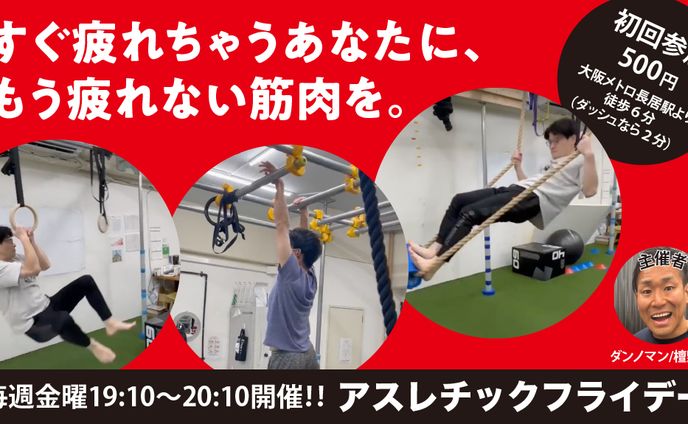 アスレチックフライデー