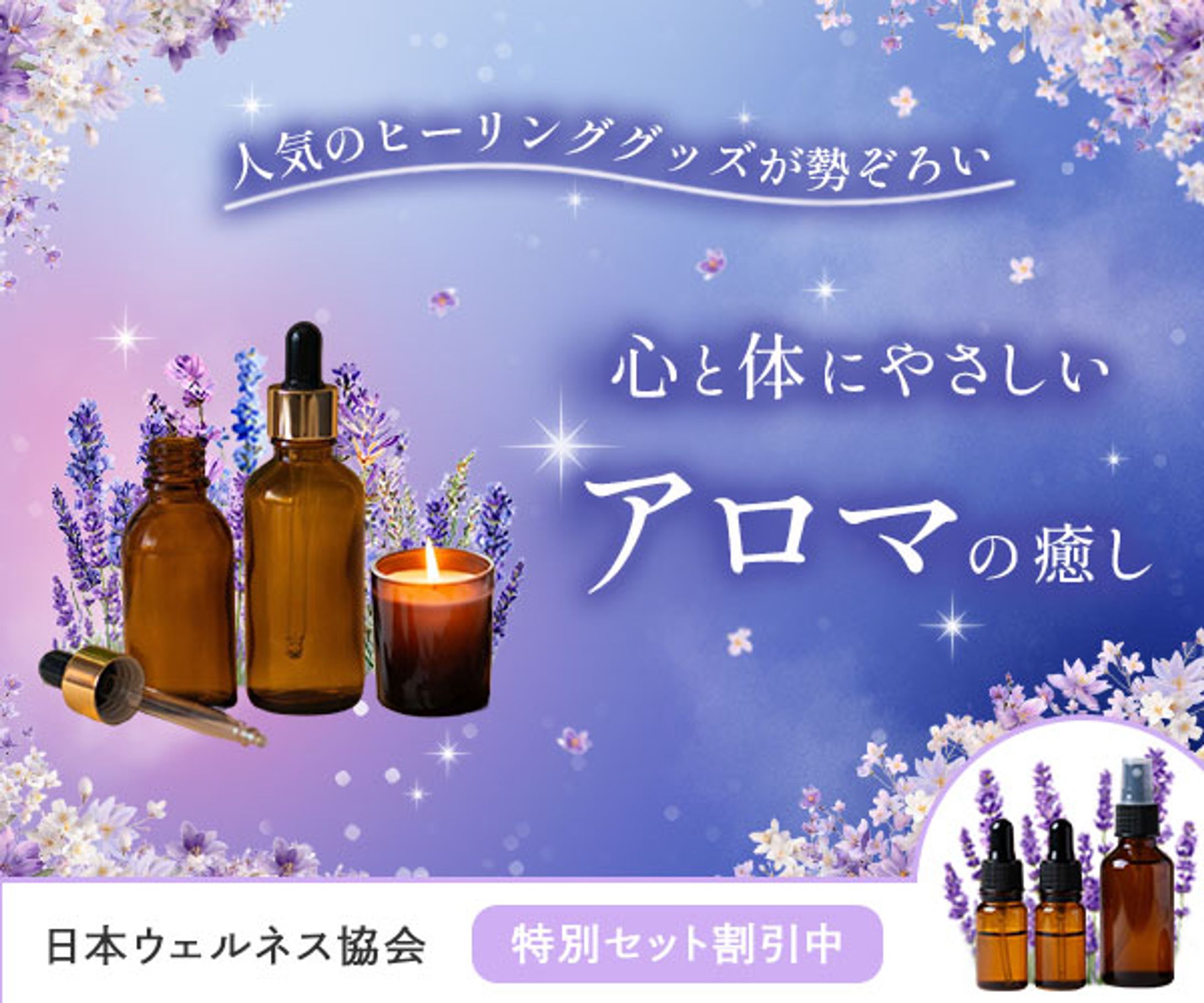 バナー：アロマ・ヒーリンググッズ販売-1