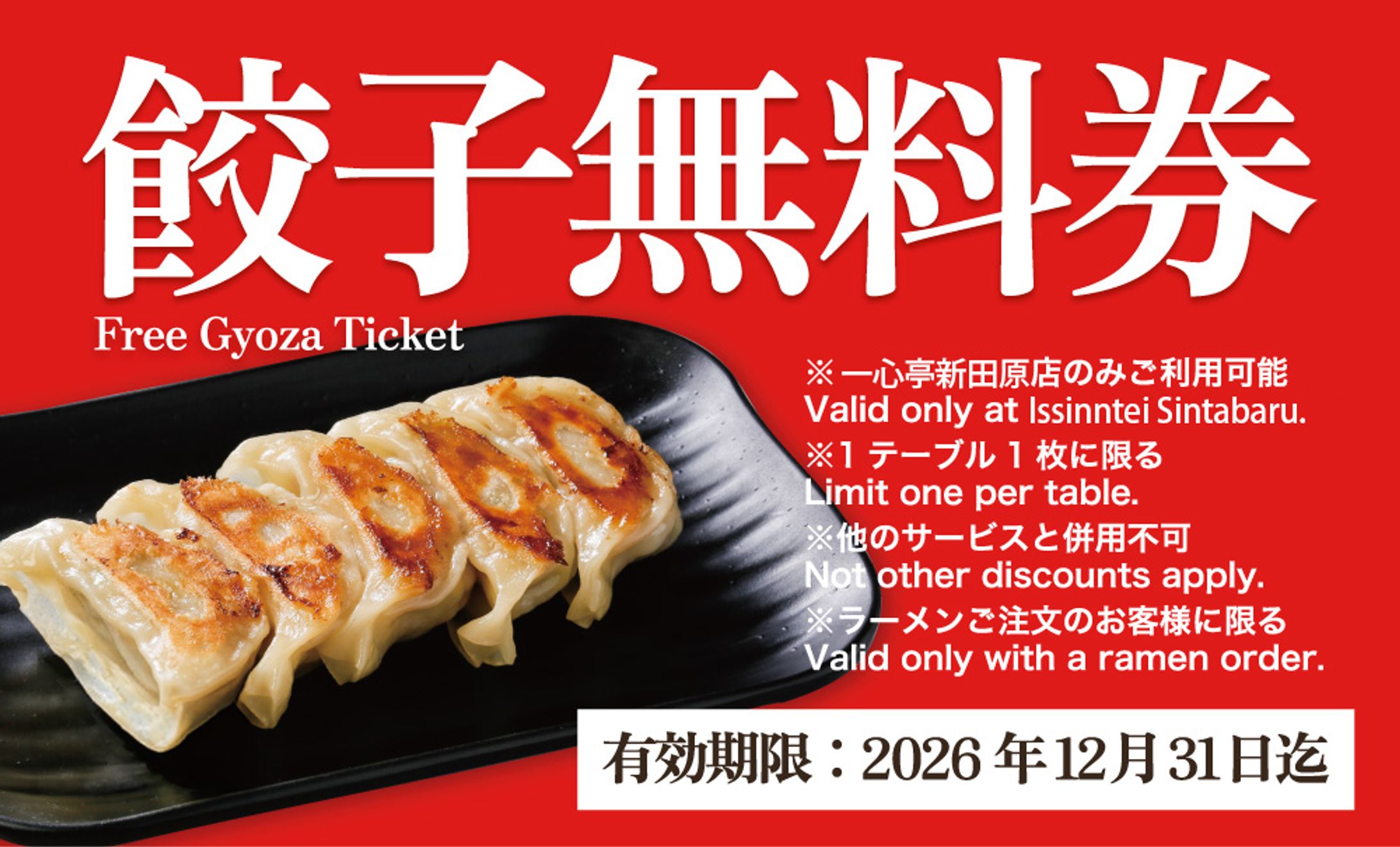【実績】餃子無料券（赤）-1