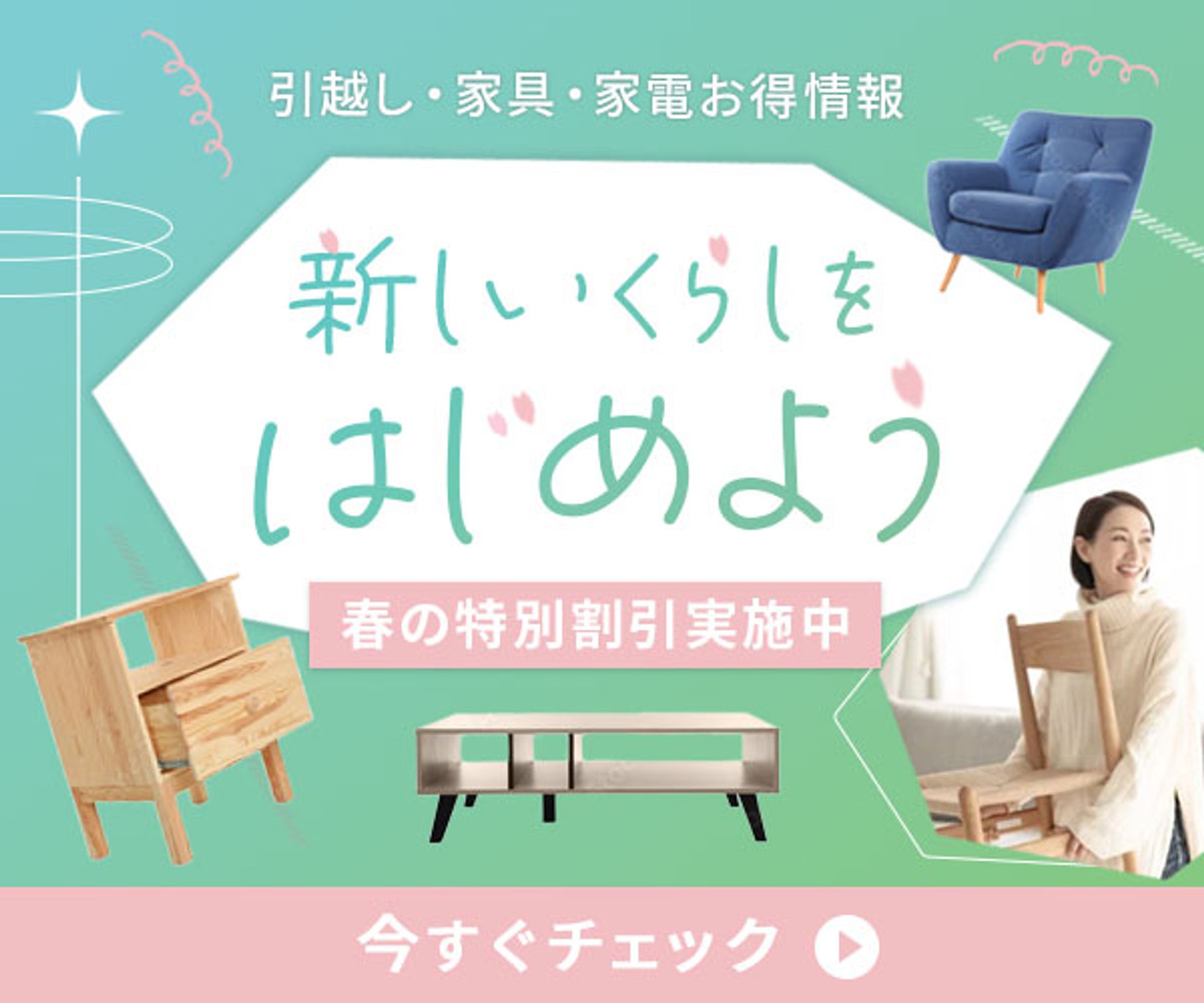 【バナー】新生活応援キャンペーン-1