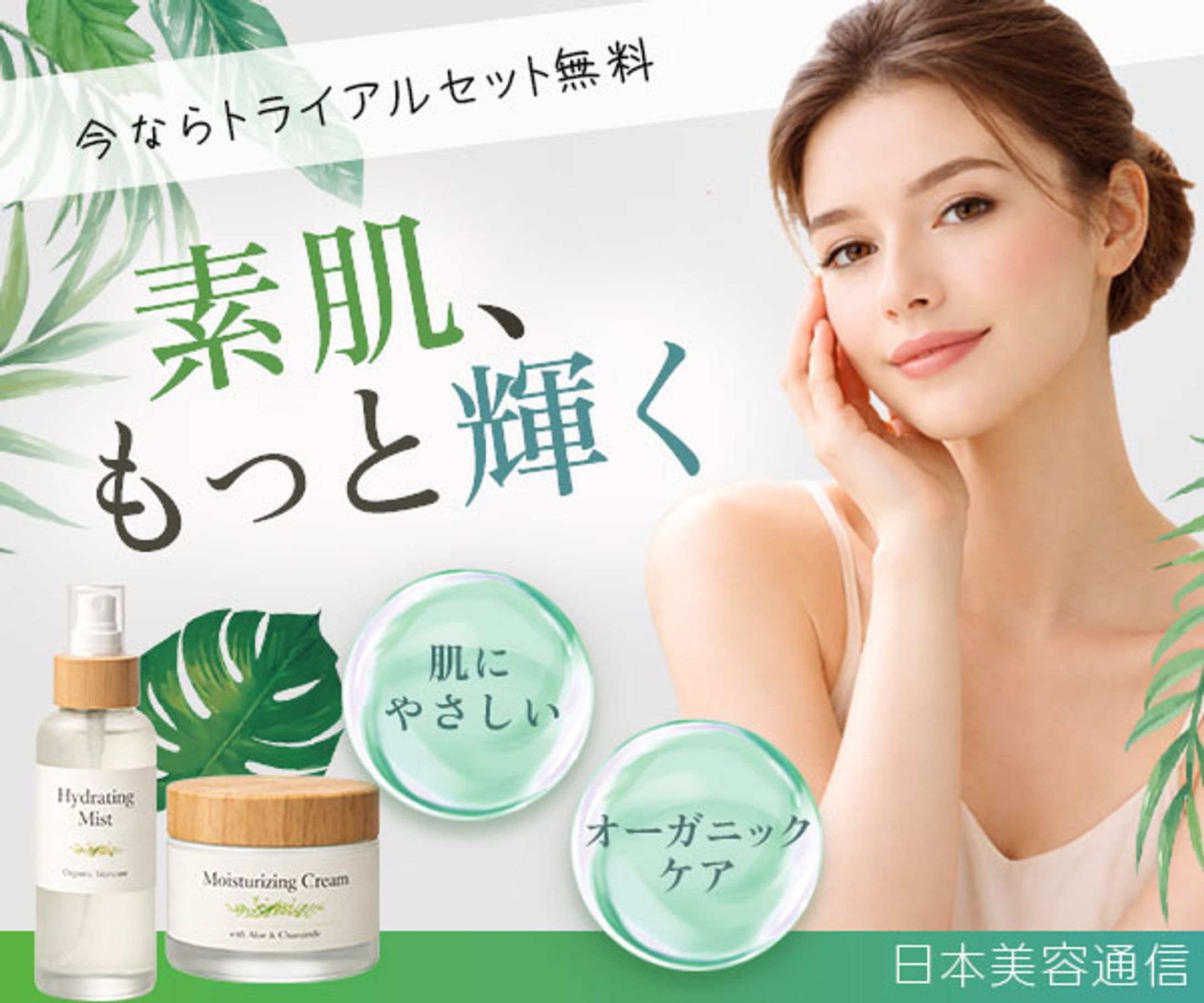 バナー：オーガニック化粧品-1