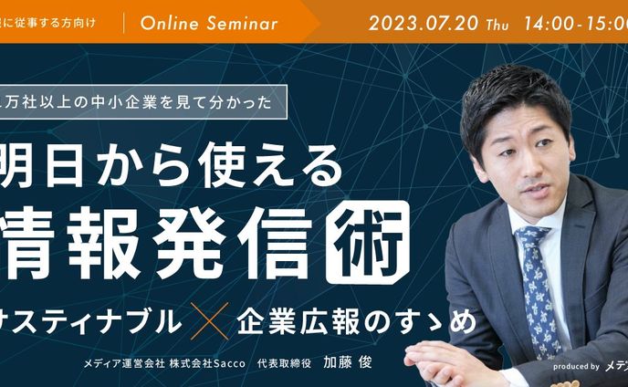 講演 ‐ 明日から使える情報発信術