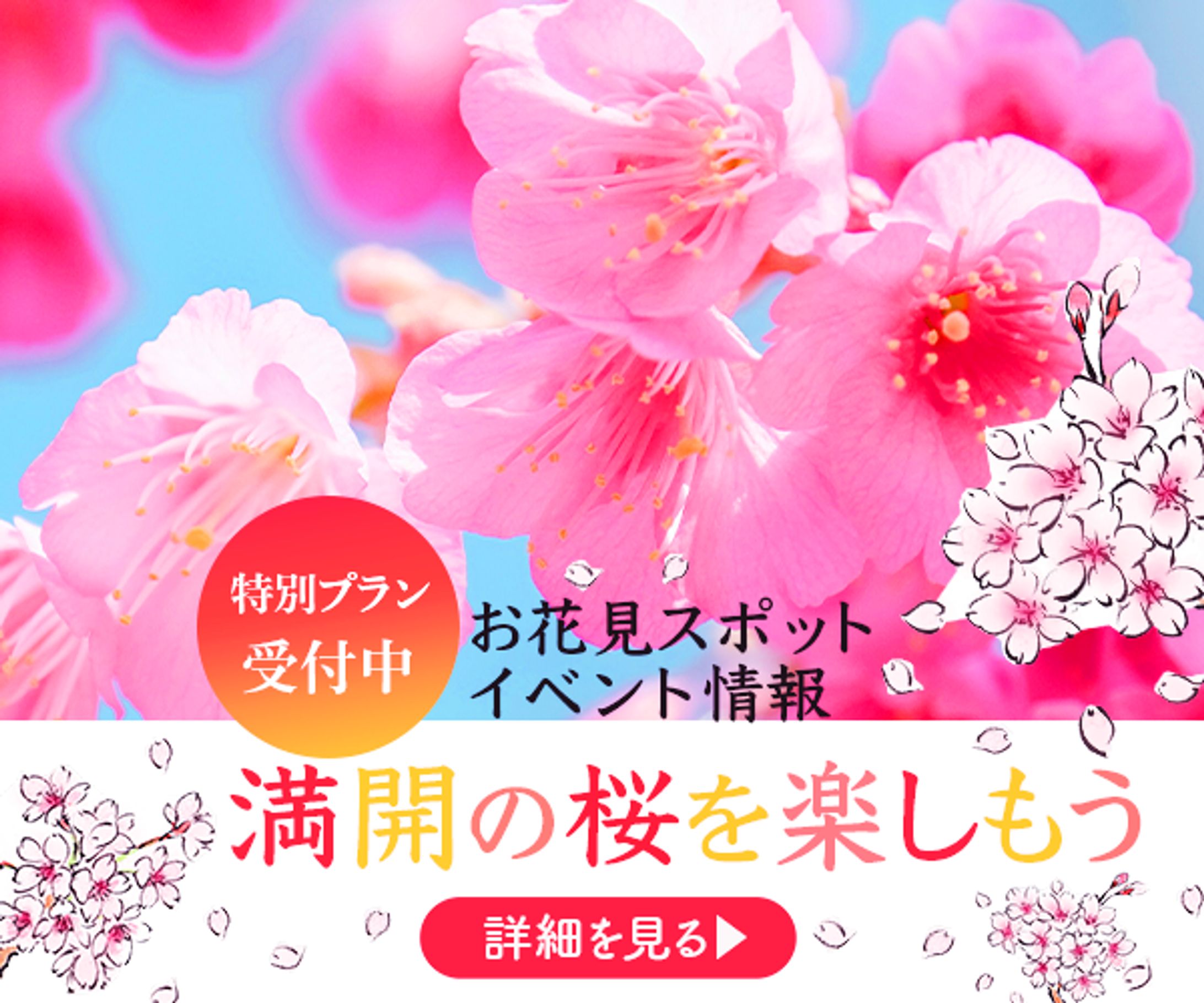 バナー：お花見・イベント-1