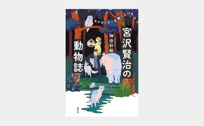 宮沢賢治の動物誌