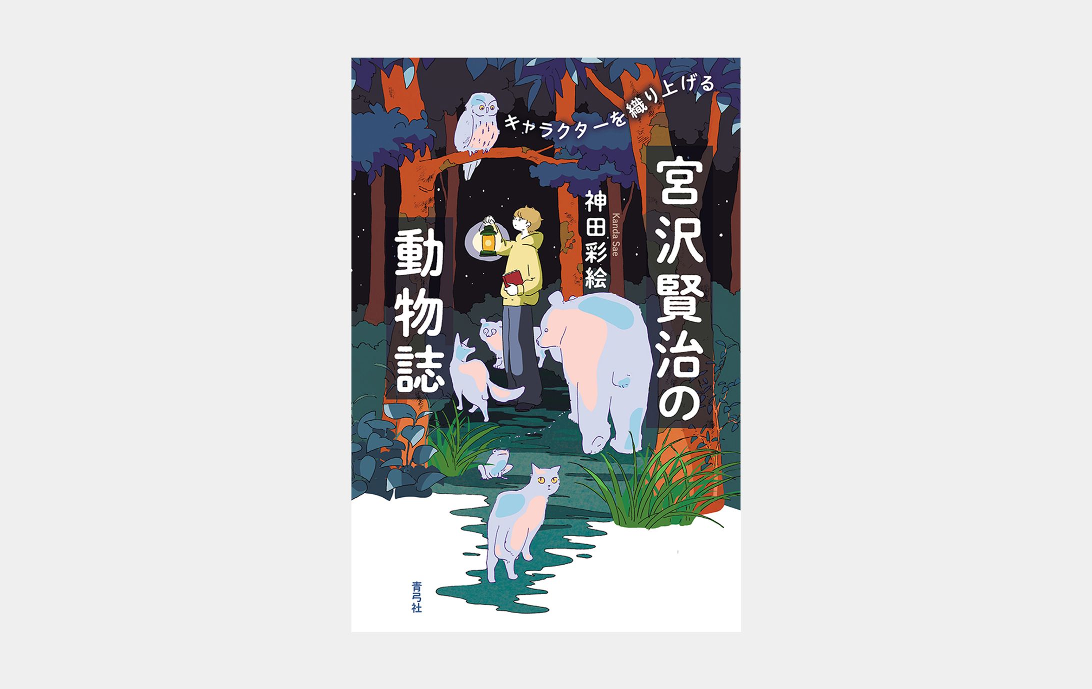 宮沢賢治の動物誌-1