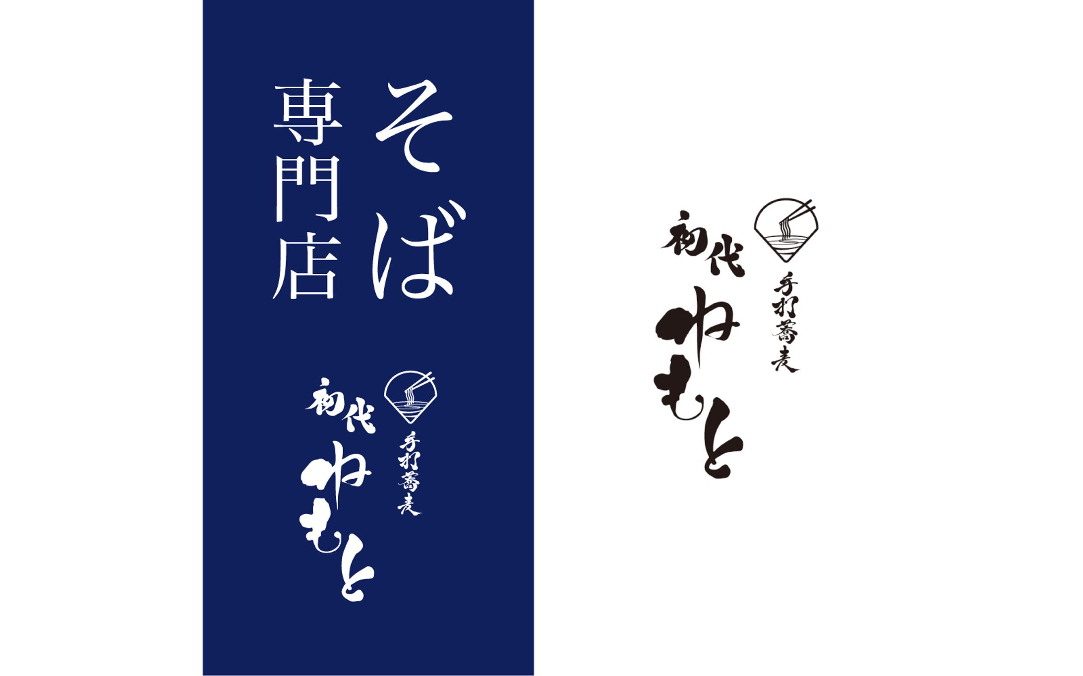 【ロゴ・タペストリー 】そば屋-1