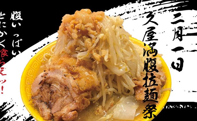 ガッツリ系ラーメンイベントバナー