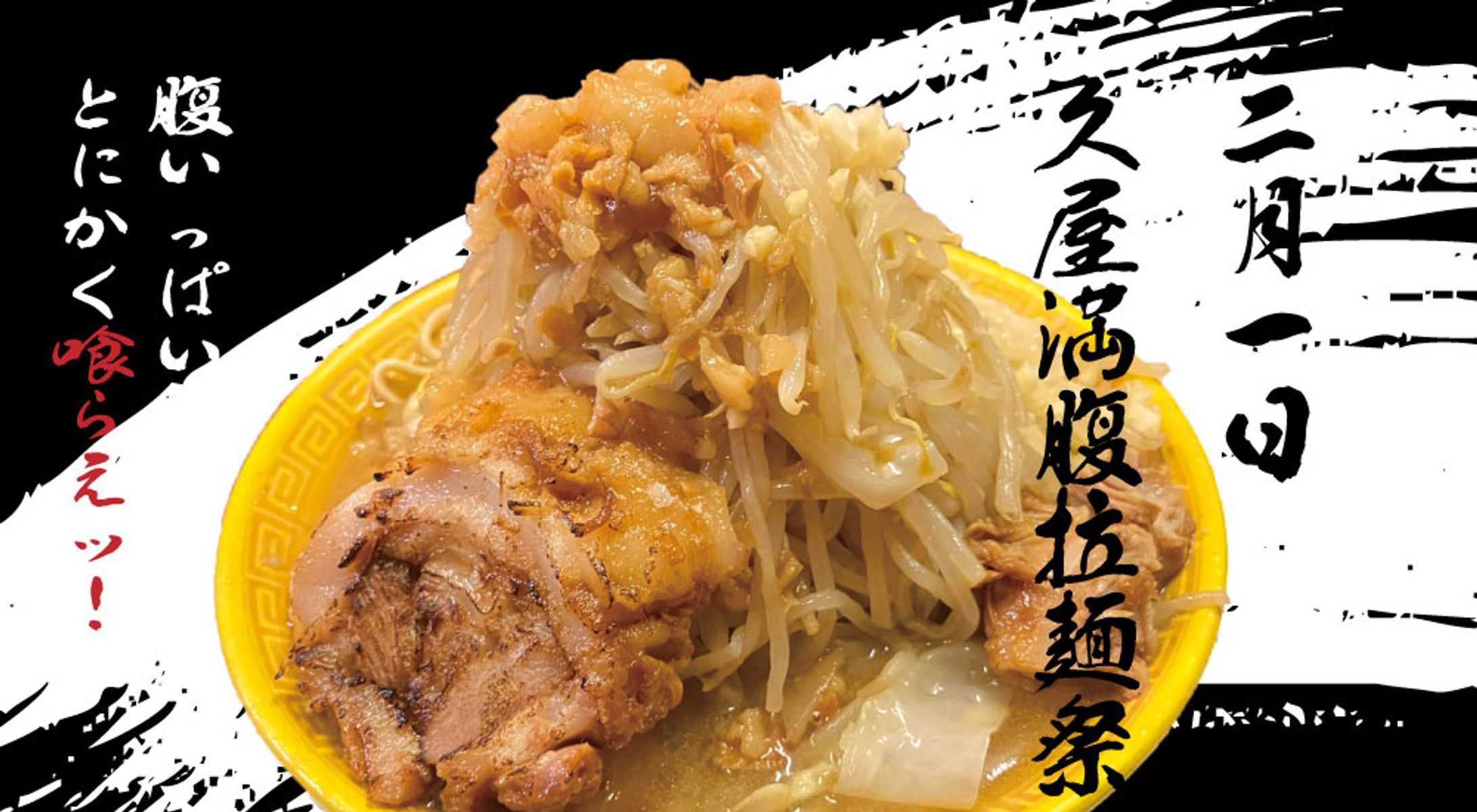 ガッツリ系ラーメンイベントバナー-1