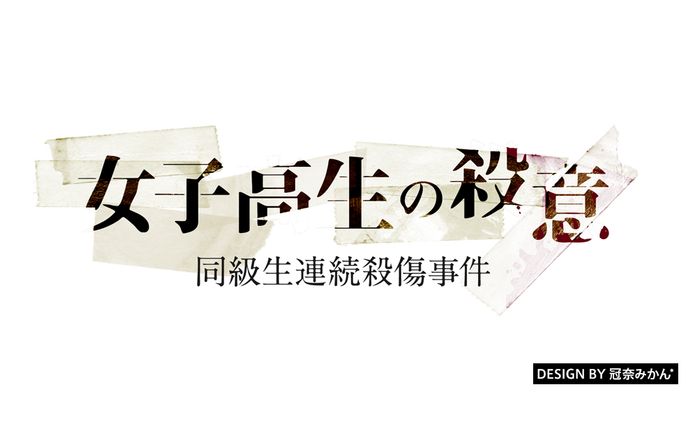 女子高生の殺意/タイトルロゴ