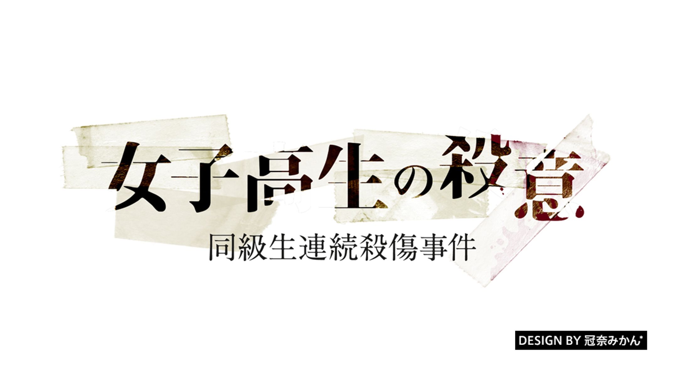 女子高生の殺意/タイトルロゴ-1