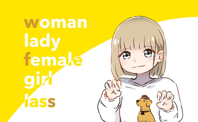 おんなのこ