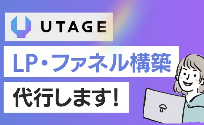 【サービス内容】UTAGE構築代行します