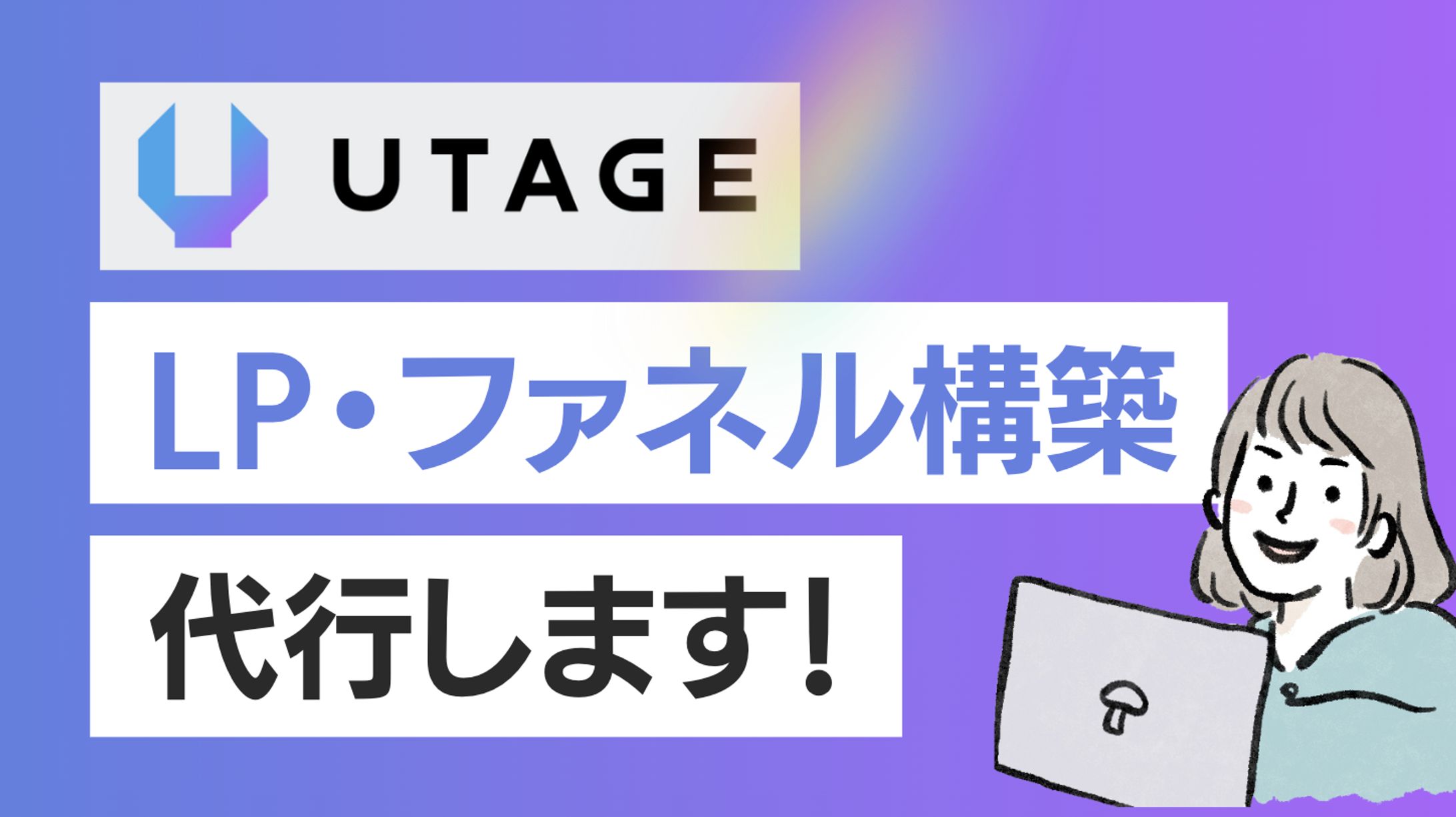 【サービス内容】UTAGE構築代行します-1