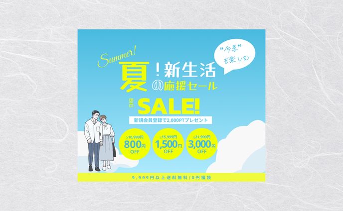 【バナー】夏季新生活セール