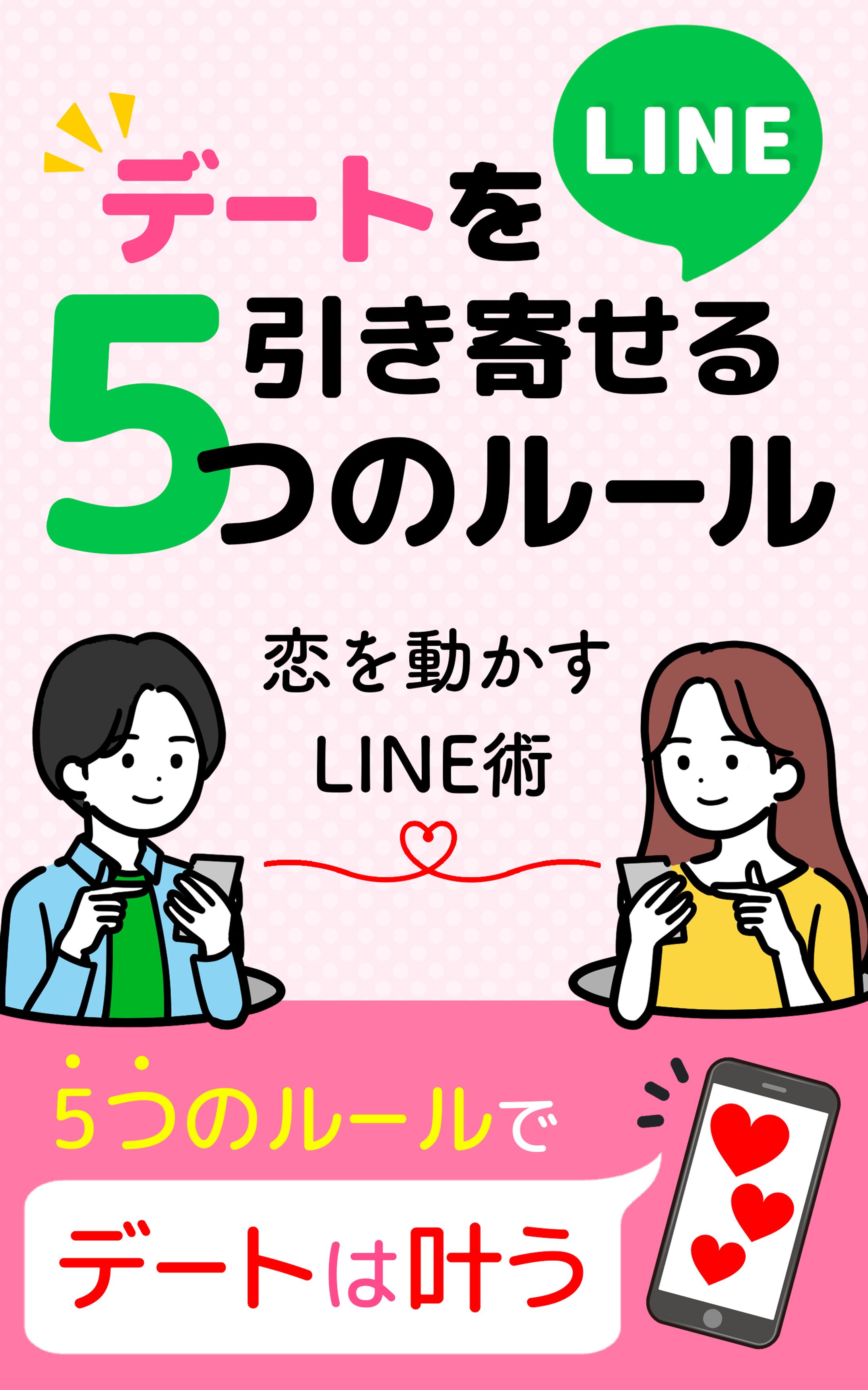 電子書籍の表紙：恋を動かすLINE術-1