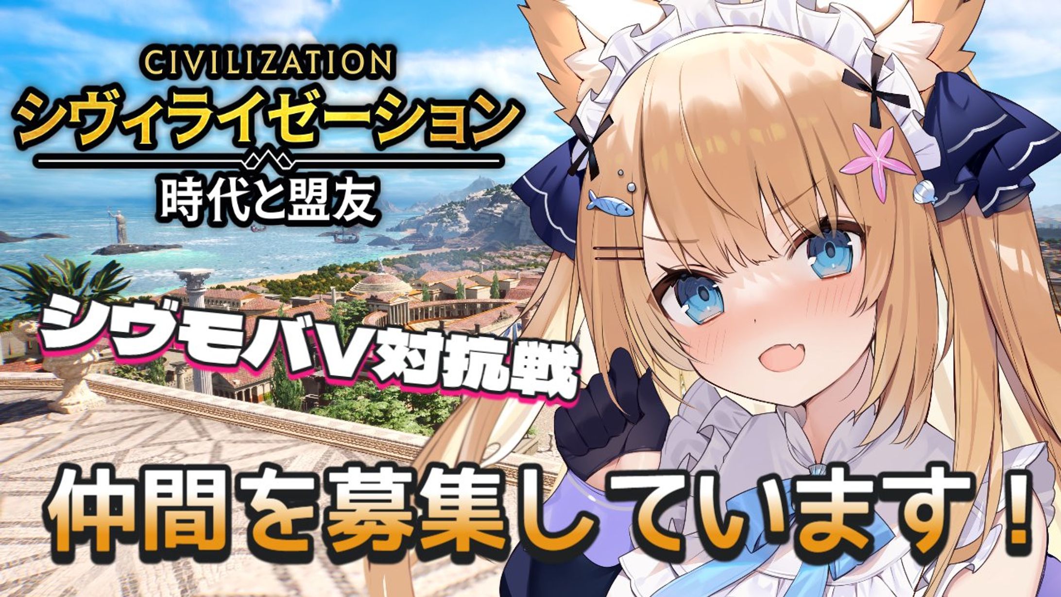 【優勝】シヴィライゼーション時代と盟友PRイベント-1