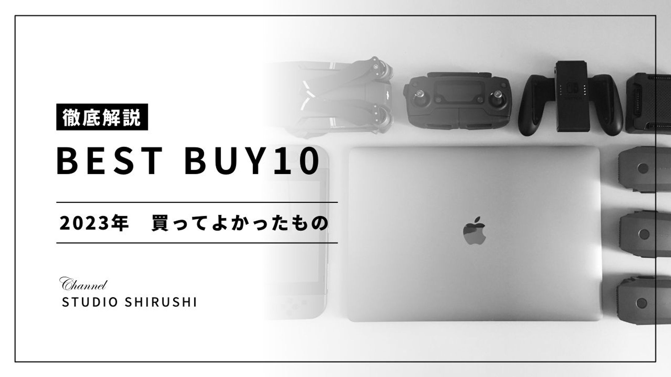 2023年買ってよかったもの BEST BUY TOP10-1