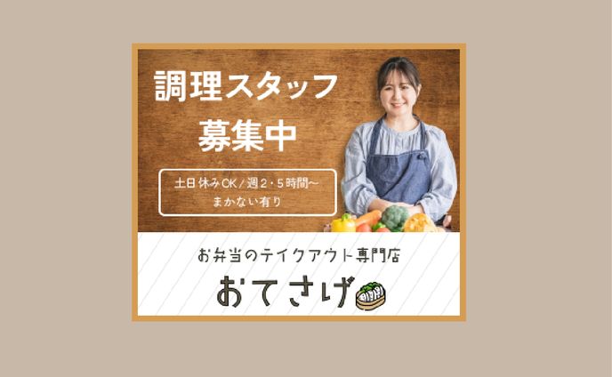 調理スタッフ募集のバナーデザイン