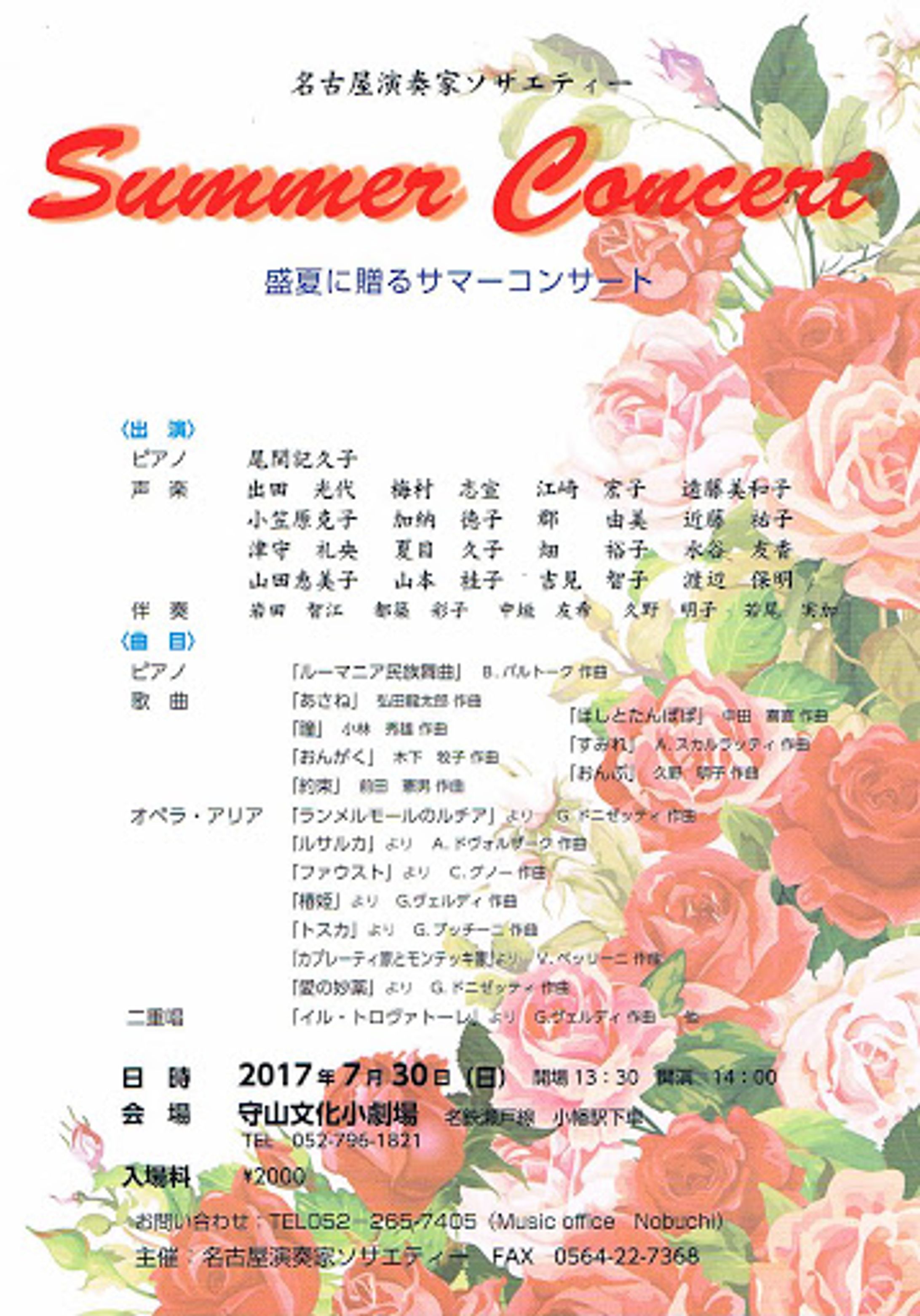名古屋演奏家ソサエティー　サマーコンサート-1
