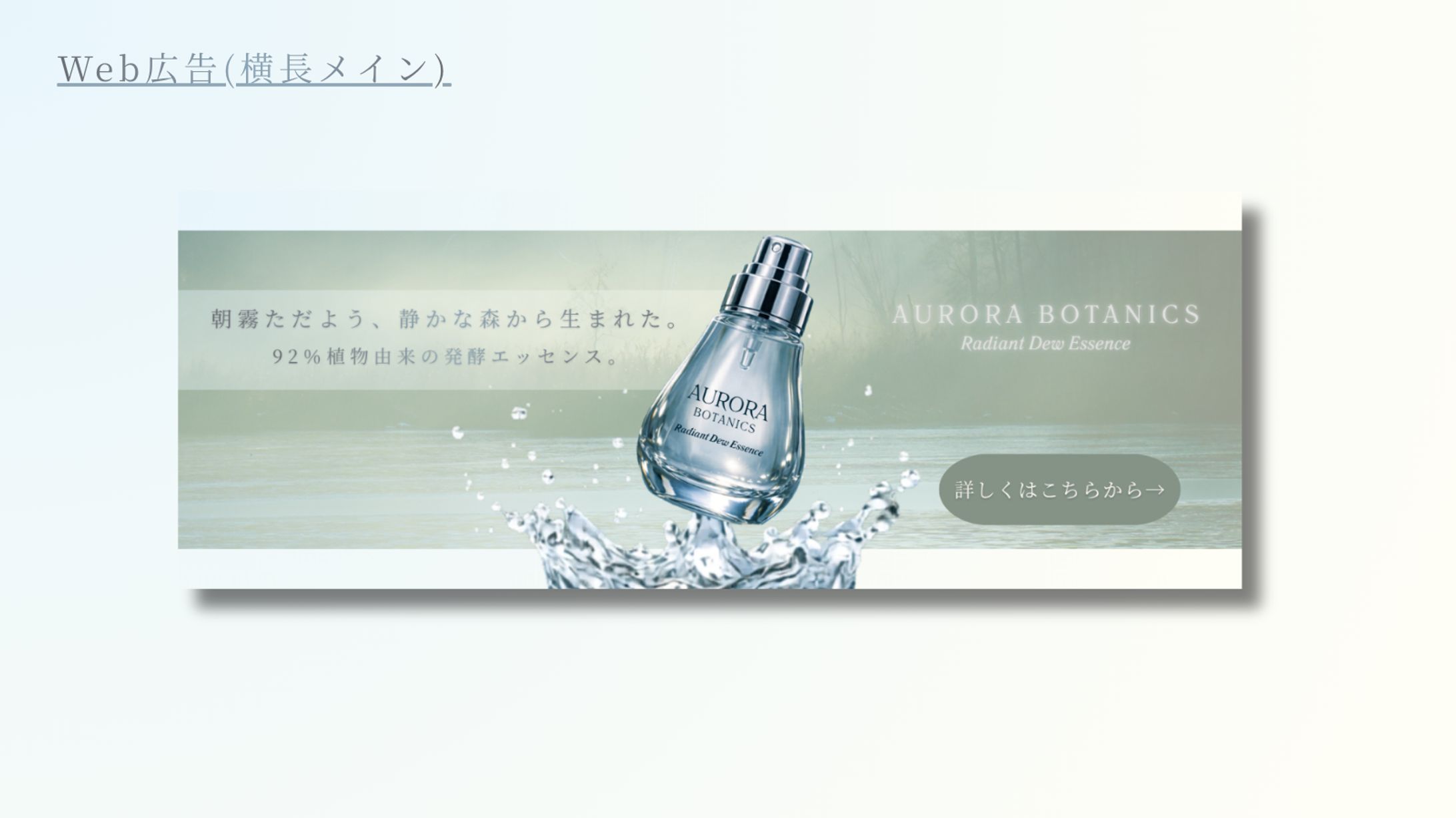 【架空案件】AURORA BOTANICS-Radiant Dew Essence-新商品広告バナー-1