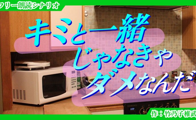 【朗読シナリオ】キミと一緒じゃなきゃダメなんだ