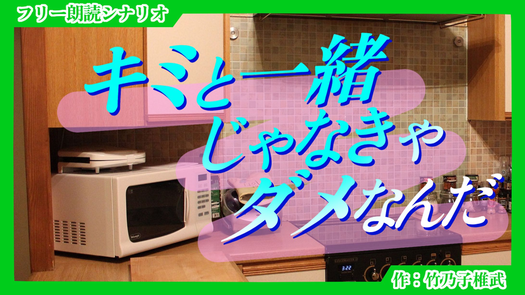 【朗読シナリオ】キミと一緒じゃなきゃダメなんだ-1