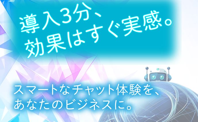 AIチャットボットバナー