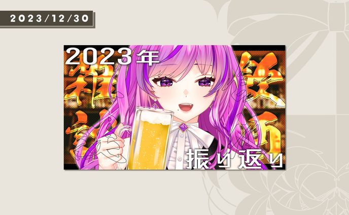2023年/年末雑談サムネイル