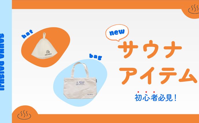 サウナ　サムネイル