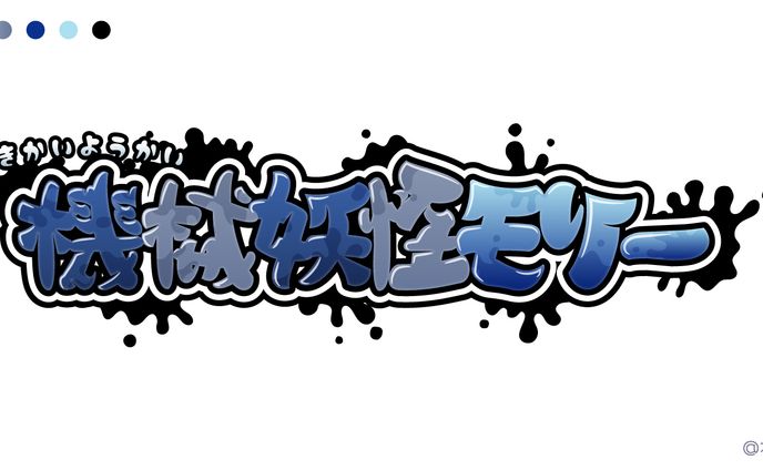 機械妖怪モリー┊︎ロゴ制作