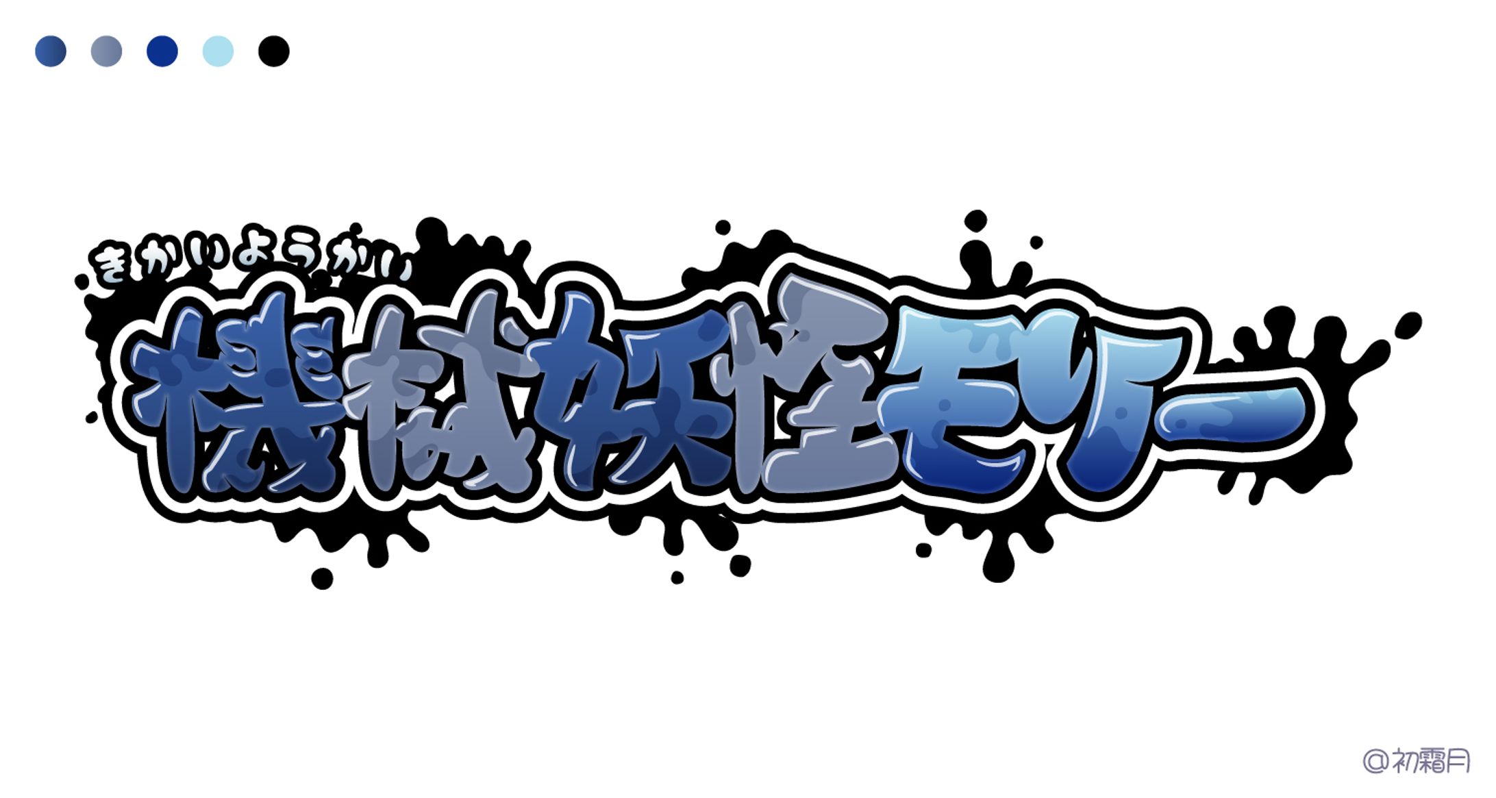 機械妖怪モリー┊︎ロゴ制作-1