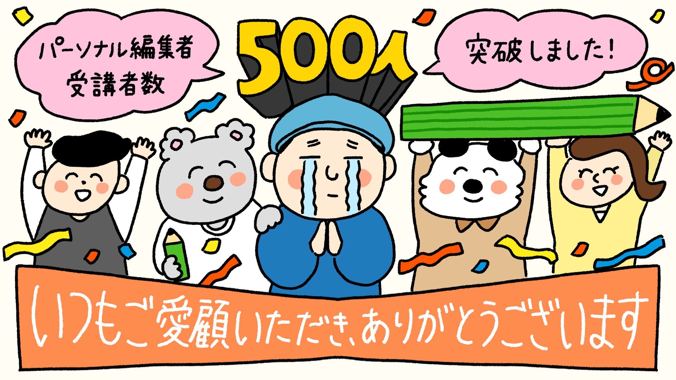 パーソナル編集者さま_500名突破記念イラスト-1